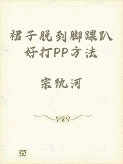 裙子脱到脚踝趴好打PP方法