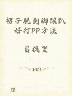 裙子脱到脚踝趴好打PP方法