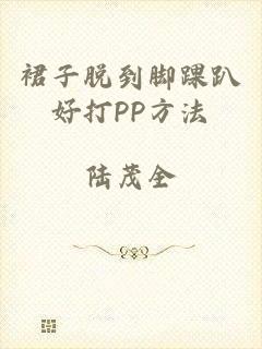 裙子脱到脚踝趴好打PP方法