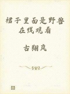 裙子里面是野兽在线观看