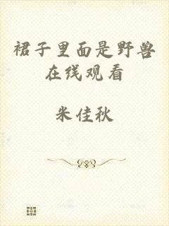 裙子里面是野兽在线观看
