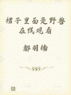 裙子里面是野兽在线观看
