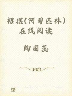 裙摆(阿司匹林)在线阅读