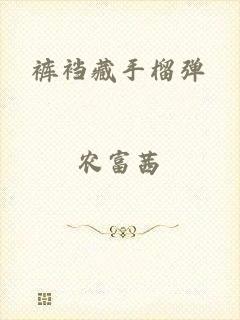 裤裆藏手榴弹