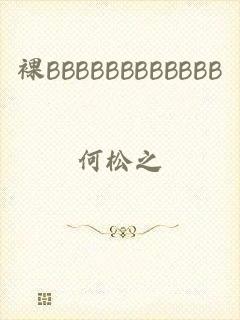 裸BBBBBBBBBBBB