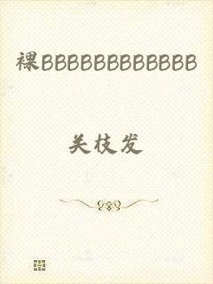裸BBBBBBBBBBBB