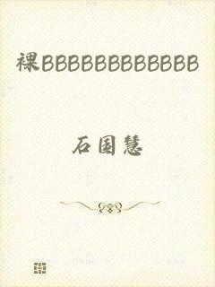 裸BBBBBBBBBBBB
