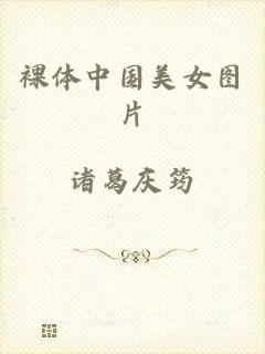 裸体中国美女图片