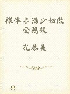 裸体丰满少妇做受视频