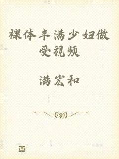 裸体丰满少妇做受视频
