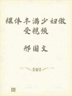 裸体丰满少妇做受视频