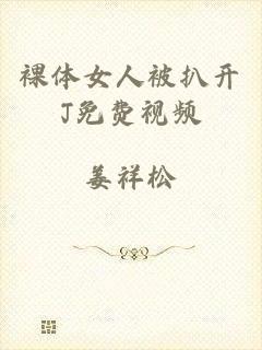 裸体女人被扒开J免费视频
