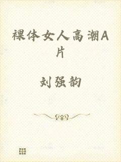 裸体女人高潮A片