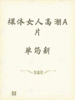 裸体女人高潮A片