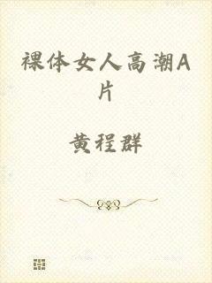 裸体女人高潮A片
