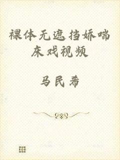 裸体无遮挡娇喘床戏视频