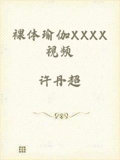 裸体瑜伽XXXX视频