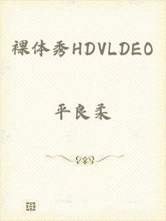 裸体秀HDVLDEO