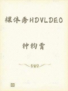 裸体秀HDVLDEO