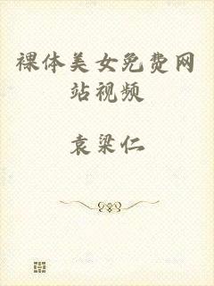 裸体美女免费网站视频