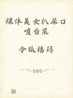 裸体美女扒尿口喷白浆