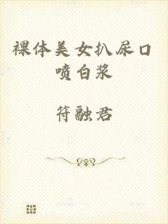 裸体美女扒尿口喷白浆