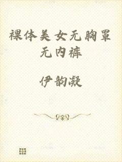 裸体美女无胸罩无内裤