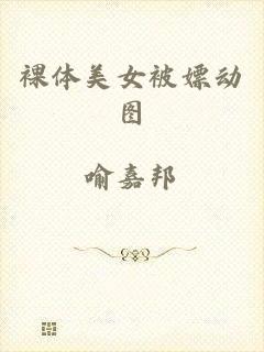 裸体美女被嫖动图