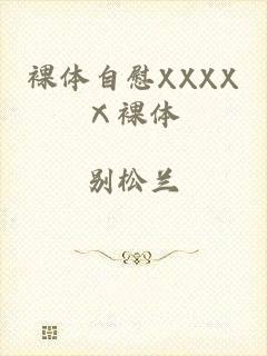 裸体自慰XXXXⅩ裸体