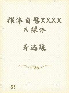 裸体自慰XXXXⅩ裸体