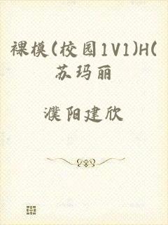 裸模(校园1V1)H(苏玛丽