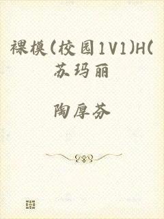 裸模(校园1V1)H(苏玛丽