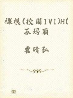 裸模(校园1V1)H(苏玛丽