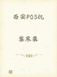 西安POS机
