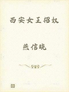 西安女王招奴