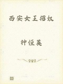 西安女王招奴