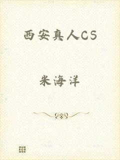 西安真人CS