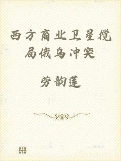 西方商业卫星搅局俄乌冲突