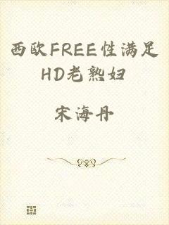 西欧FREE性满足HD老熟妇
