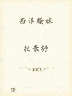西洋骚妹