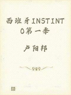 西班牙INSTINTO第一季