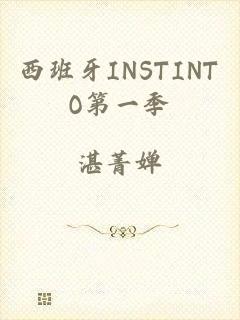 西班牙INSTINTO第一季