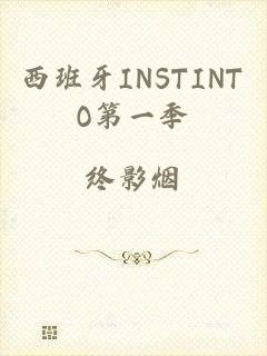 西班牙INSTINTO第一季