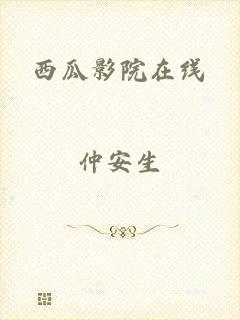 西瓜影院在线