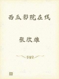 西瓜影院在线