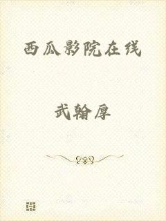 西瓜影院在线
