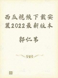 西瓜视频下载安装2022最新版本