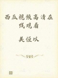 西瓜视频高清在线观看