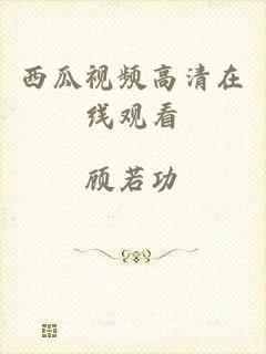西瓜视频高清在线观看