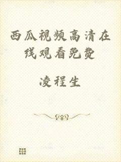 西瓜视频高清在线观看免费